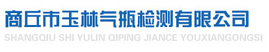 商丘市玉林气瓶检测有限公司